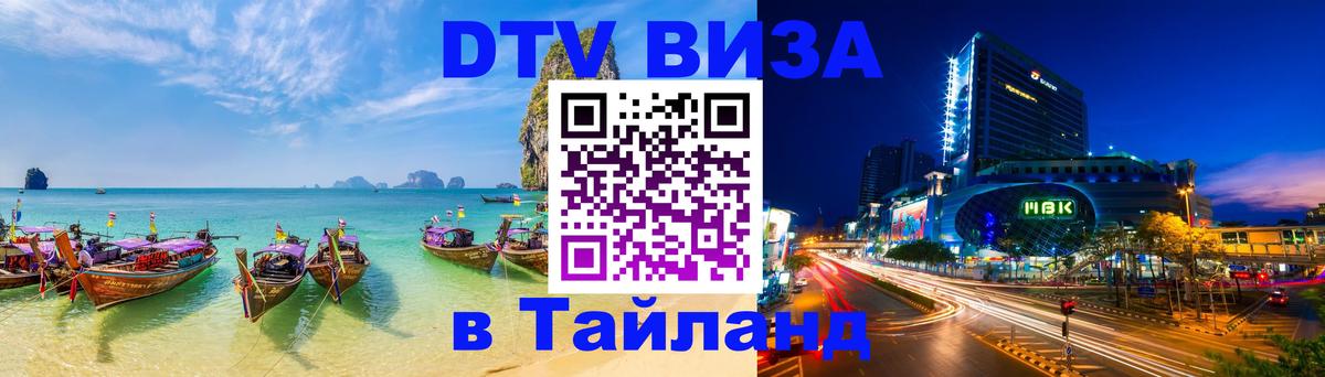 Стоимость и условия DTV визы — оформление в Таиланд под ключ - Астрахань  18.11.2025 